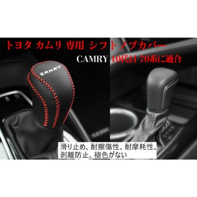 トヨタ カムリ 70系 シフトノブカバー カムリ 専用 シフトグリップ