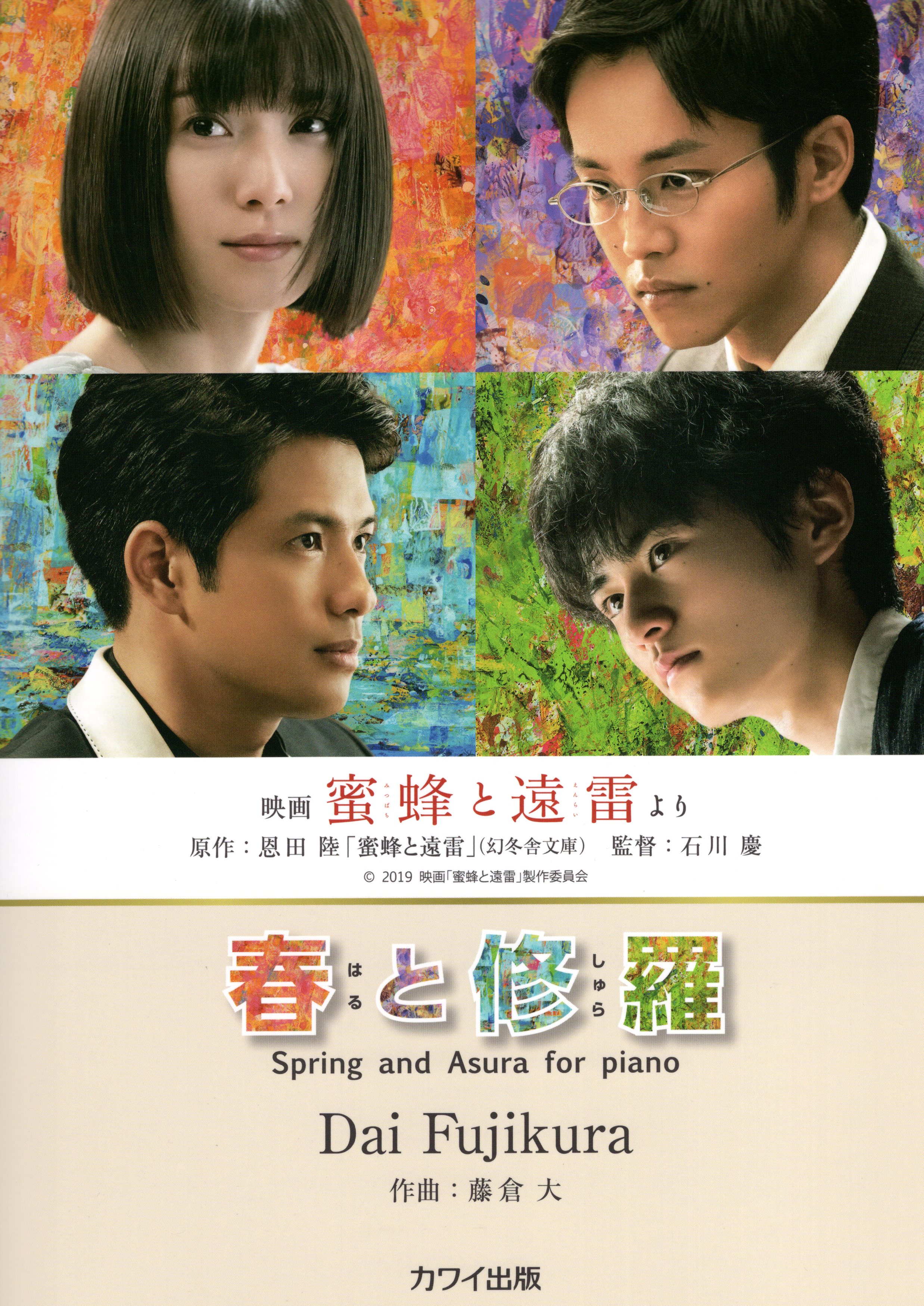 獨奏鋼琴樂譜 電影 蜜蜂與遠雷 藤倉大 春と修羅 藤倉大 Fujikura D 春と修羅 Spring And Asura For Piano 映画 蜜蜂と遠雷 より 台灣樂天市場