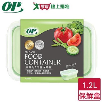 OP 無雙酚A摺疊保鮮盒 1200ml 可微波 耐高溫 SGS檢驗 輕巧 矽膠材質 便當盒 保鮮【愛買】