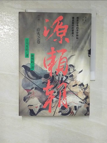 【書寶二手書T2／一般小說_BXM】源賴朝(壹)-浴火之卷_陳明鈺, 吉川英治
