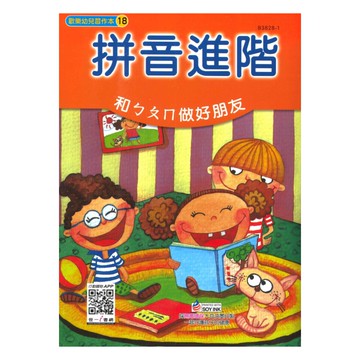 世一幼兒【歡樂幼兒習作本18】拼音進階