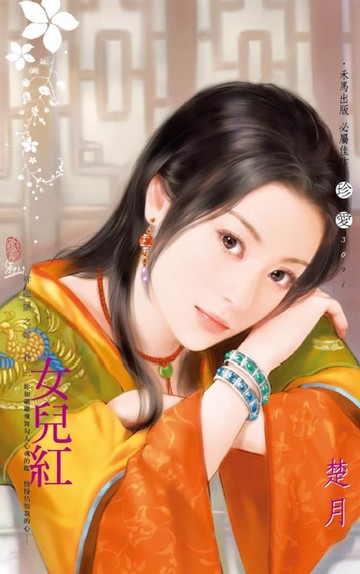 【電子書】女兒紅～祥龍鎮之嫁　卷三