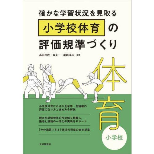 確かな学習状況を見取る小学校体育の評価規準づくり