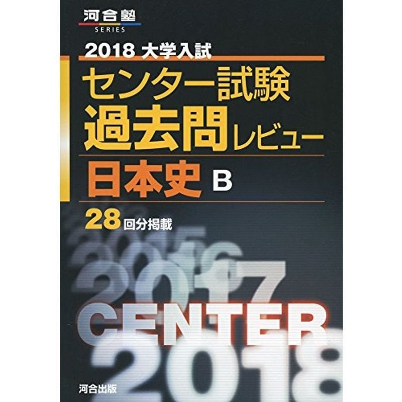 (河合塾シリーズ)　2018　大学入試センター試験過去問レビュー日本史B　LINEショッピング　通販　LINEポイント最大0.5%GET