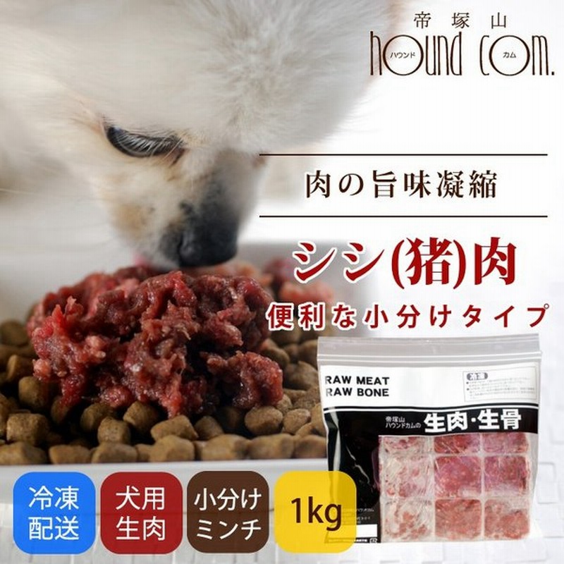 犬用 生肉 シシ肉 ミンチ 小分けトレー 1kg ジビエ 猪 通販 Lineポイント最大0 5 Get Lineショッピング