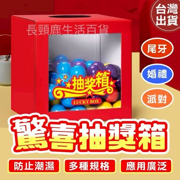 【現貨🔥免運費】抽獎箱 抽獎球 摸彩箱 驚喜箱 抽獎 摸彩 晚會 新年