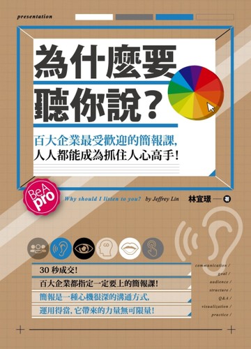 為什麼要聽你說？ 百大企業最受歡迎的簡報課，人人都能成為抓住人心高手！[二手書_良好]