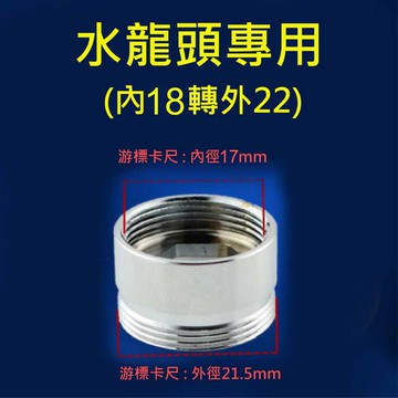 內18轉外22水龍頭出水口内外牙.轉換接頭，過濾淨水器，起泡器連接配件..水龍頭淨水器轉接頭