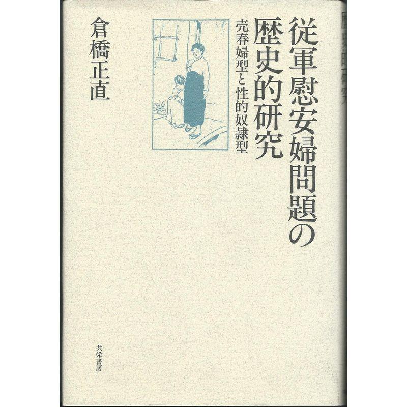 従軍慰安婦問題の歴史的研究?売春婦型と性的奴隷型