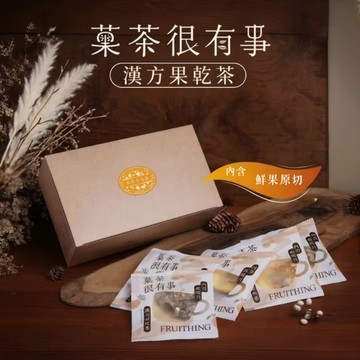 [快速出貨]【菓茶很有事】漢方果乾茶10入超值組｜無咖啡因｜養生推薦｜可客製手寫心意小卡