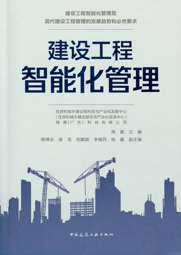 【電子書】建设工程智能化管理
