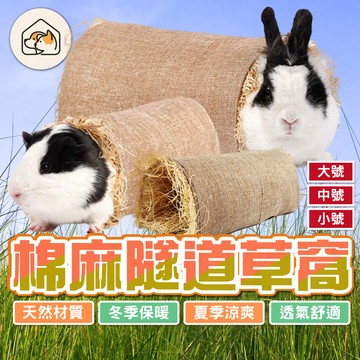 《家有毛孩🐾》棉麻隧道草窩 天然草窩 兔子 天竺鼠 牧草窩 草窩 躲避屋 草屋 草墊 寵物隧道 小寵用品 兔子窩寵物草隧