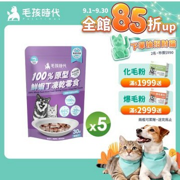 【毛孩時代】100%原型鮮蝦丁凍乾零食30gx5包(免疫保健/犬貓凍乾/犬貓零食/貓咪凍乾/貓咪零食)