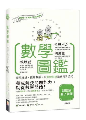 數學圖鑑：擺脫挫折、提升數感，用圖像記憶取代死背公式【TAAZE讀冊生活】