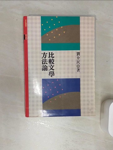 【書寶二手書T1／文學_REY】比較文學方法論_劉介民