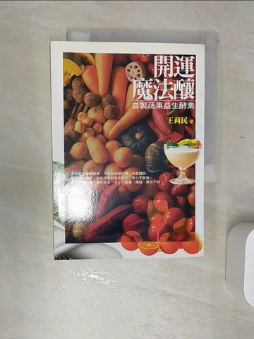 【書寶二手書T5／養生_RBS】開運魔法釀-自製蔬果益生酵素_王莉民