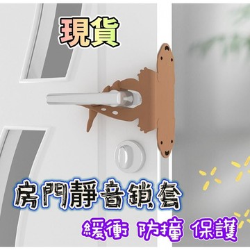 【MoMo媽咪】✨台灣現貨✨ 房門防撞靜音鎖套 關門緩衝墊  臥室防撞貼片 靜音門套 防夾手門檔