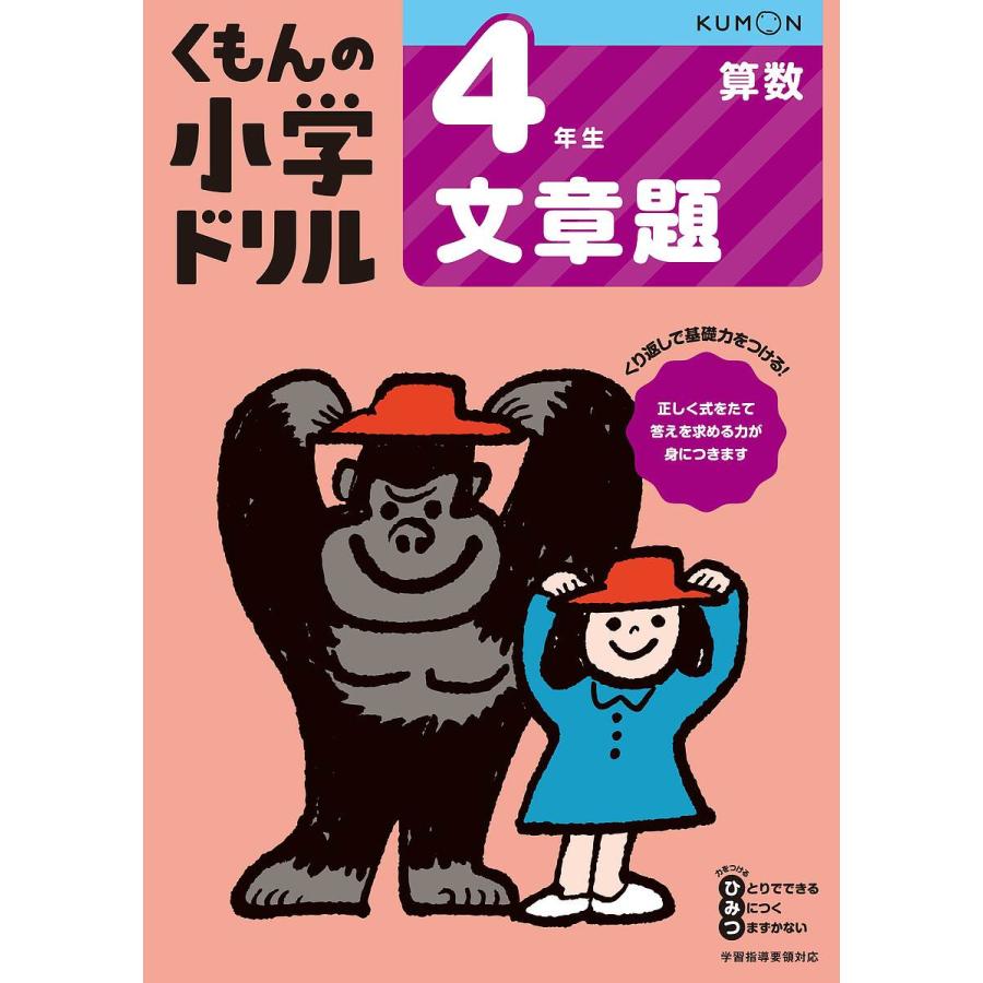 くもんの小学ドリル4年生文章題