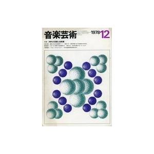 中古音楽雑誌 付録付)音楽芸術 1978年12月号