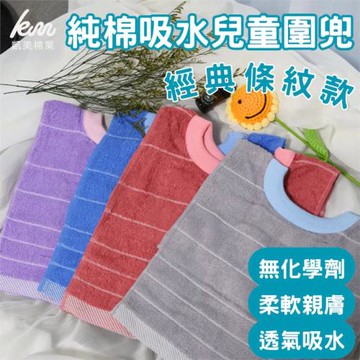 【凱美棉業】MIT台灣製 親膚棉柔 純棉吸水兒童圍兜 經典條紋款 隨機出色-9入組