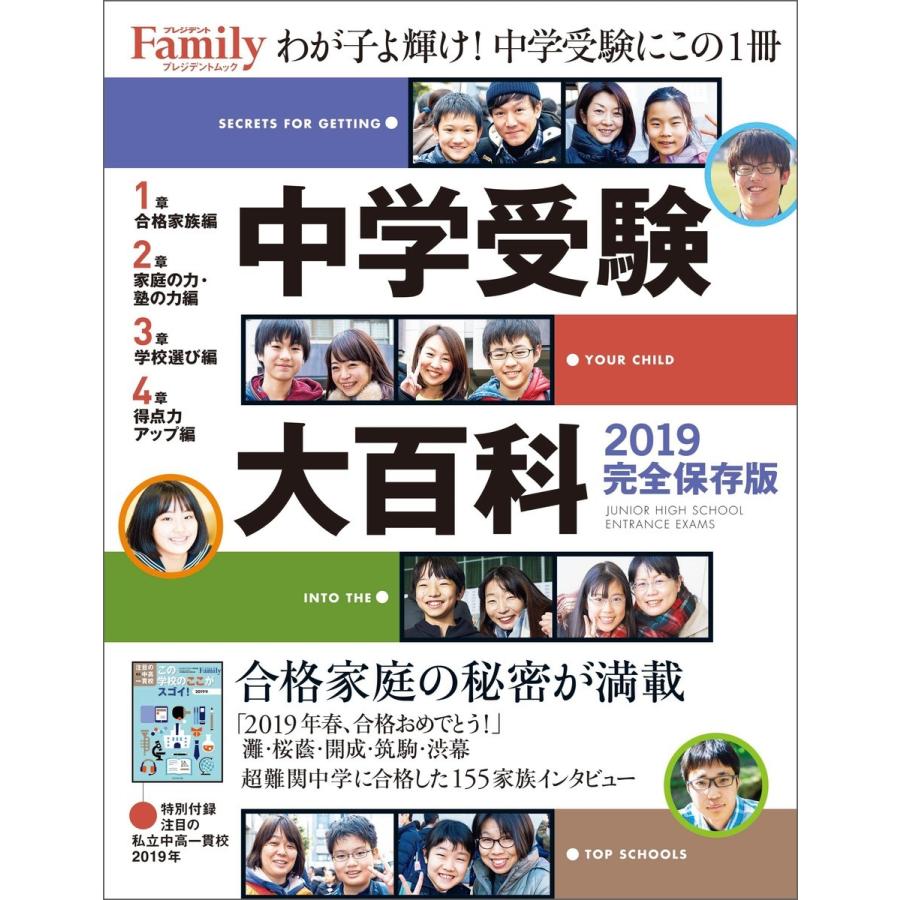 中学受験大百科 2019完全保存版