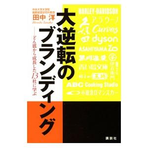 大逆転のブランディング／田中洋