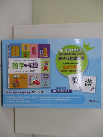 【書寶二手書T8／少年童書_T83】認字好有趣_大妍