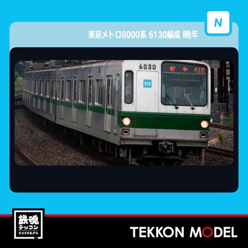 Nゲージ マイクロエース A3593 東京メトロ 6000系 6130編成 晩年