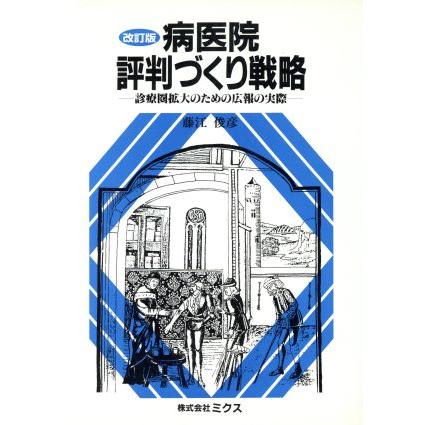 病医院評判づくり戦略 診療圏拡大のための広報の実際／藤江俊彦(著者)