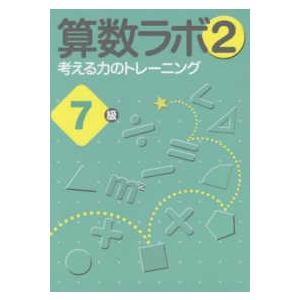 算数ラボ2 7級 考える力のトレーニング