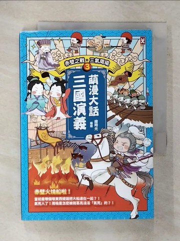 【書寶二手書T1／兒童文學_FQU】萌漫大話三國演義(3)【赤壁之戰．三氣周瑜】_繪時光