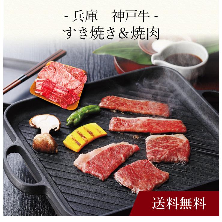 お取り寄せ 送料無料 内祝い 〔 兵庫 神戸牛 すき焼き＆焼肉 〕 出産内祝い 新築内祝い 快気祝い 肉