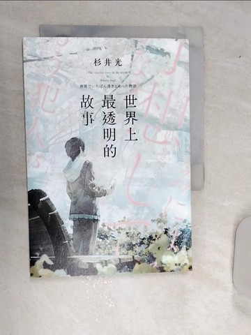 【書寶二手書T1／一般小說_RD9】世界上最透明的故事_fusui