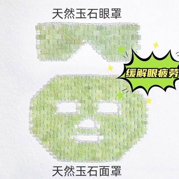 💯台灣出貨💯天然玉石眼簾眼罩 岫玉面罩 眼罩串珠純手工編制 緩解眼疲勞冷敷熱敷 告別黑眼圈護眼美容用