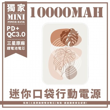 獨家-棕色系龜背竹葉 迷你口袋快充行動電源 PD+QC3.0 大容量10000mAh 移動電源 行動充 行充 充電器 充電寶