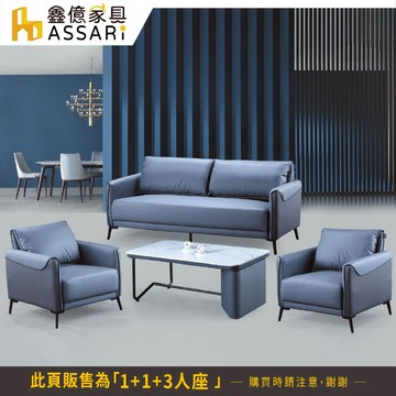 ASSARI-芭芭精緻1+1+3人座皮革沙發