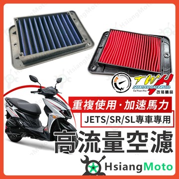 【翔好機車】TWH JETSL 空濾 JETSR JETS 高流量空濾 機車空濾 空濾海棉 機車精品 SYM