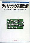 チィゼックの美術教育 Ｗ．ヴィオラ 久保貞次郎 深田尚彦