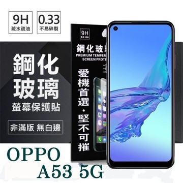 【愛瘋潮】99免運 現貨 螢幕保護貼 歐珀 OPPO A53 5G 超強防爆鋼化玻璃保護貼 (非滿版) 螢幕保護貼 強化玻璃