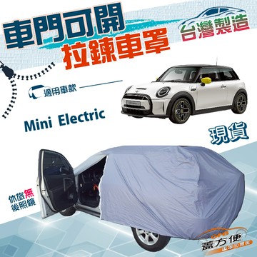 【蓋方便】車門可開拉鍊（中五門）台灣製方便取物南亞雙層車罩《MINI》Mini Electric 電動車
