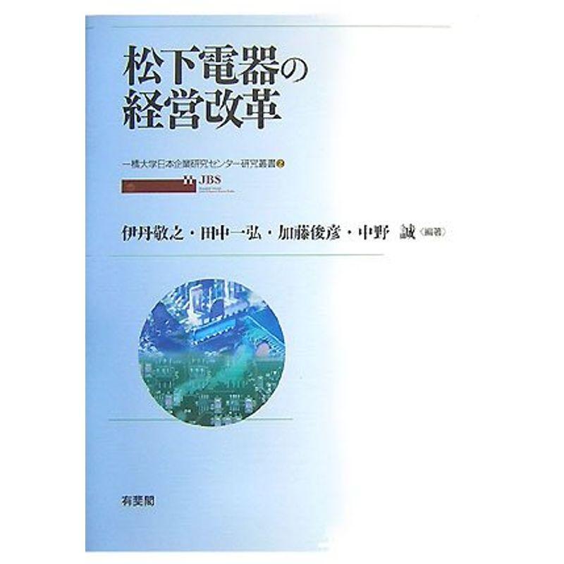 松下電器の経営改革