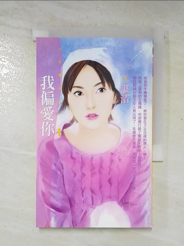 【書寶二手書T6／言情小說_CZA】我偏愛你_湛清/著