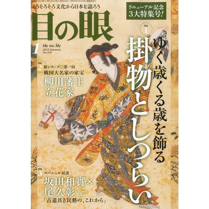 目の眼 2013年 01月号 雑誌