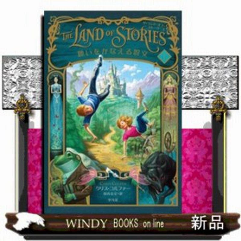 願いをかなえる呪文 ザ ランド オブ ストーリーズ クリス コルファー 通販 Lineポイント最大1 0 Get Lineショッピング