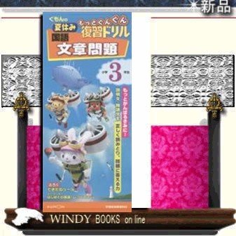 くもんの夏休みもっとぐんぐん復習ドリル国語文章問題小学3年生 