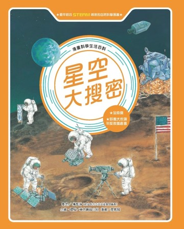 星空大搜密（全新版）[二手書_良好]