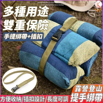 戶外露營提手綁帶 雙保險綁帶 雙保險 綑綁帶 露營裝備束帶 提手插扣式戶外行李捆綁帶 雙保險插扣式 旅行箱打包 固定束帶