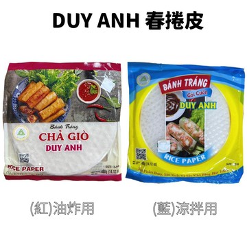 DUY ANH 春捲皮 薄餅皮 米紙 400g  油炸用(紅包裝) l 涼拌用(藍包裝)