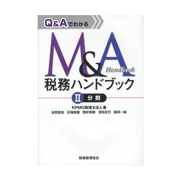 Q AでわかるM A税務ハンドブック 分割