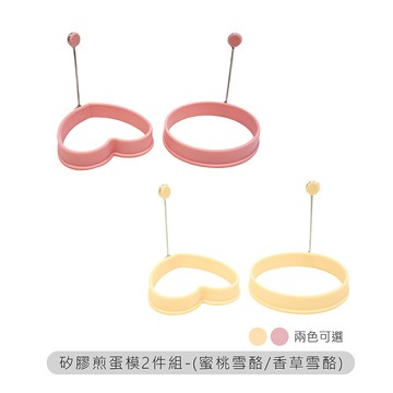 NEOFLAM矽膠造型煎蛋模2件組-(蜜桃雪酪 /香草雪酪)-台灣原廠公司貨